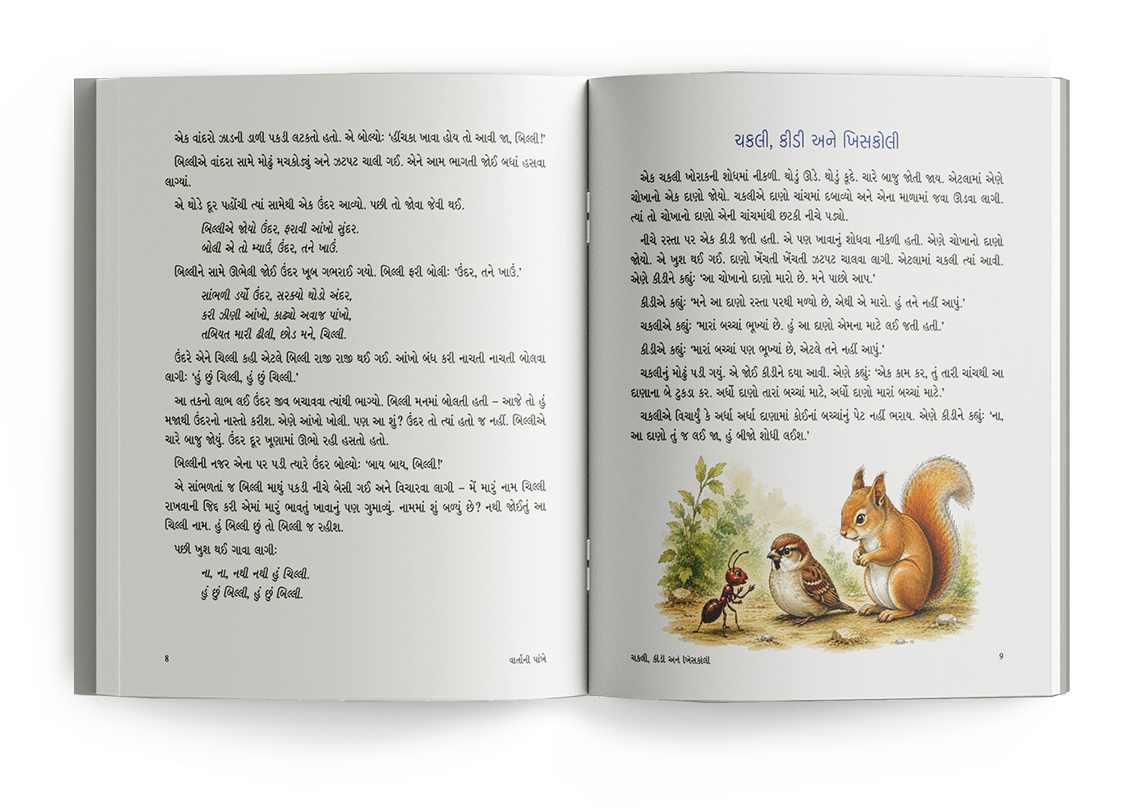 વાર્તાની પાંખે